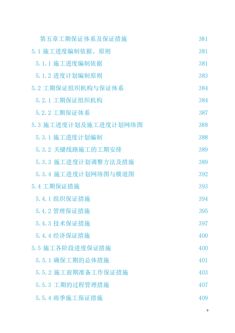 图片[10]-公路施工组织设计