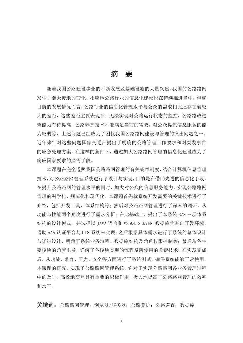 公路路网管理系统的设计与实现-知知文库网