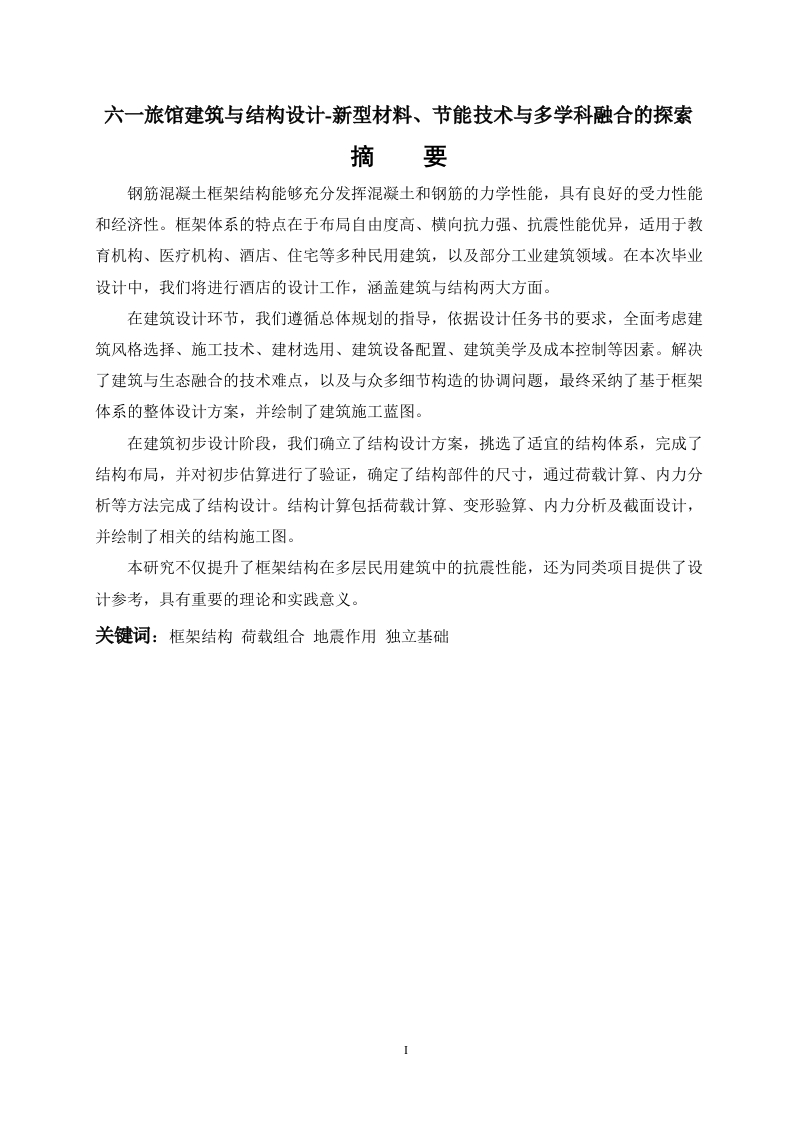 六一旅馆建筑与结构设计-新型材料、节能技术与多学科融合的探索-知知文库网