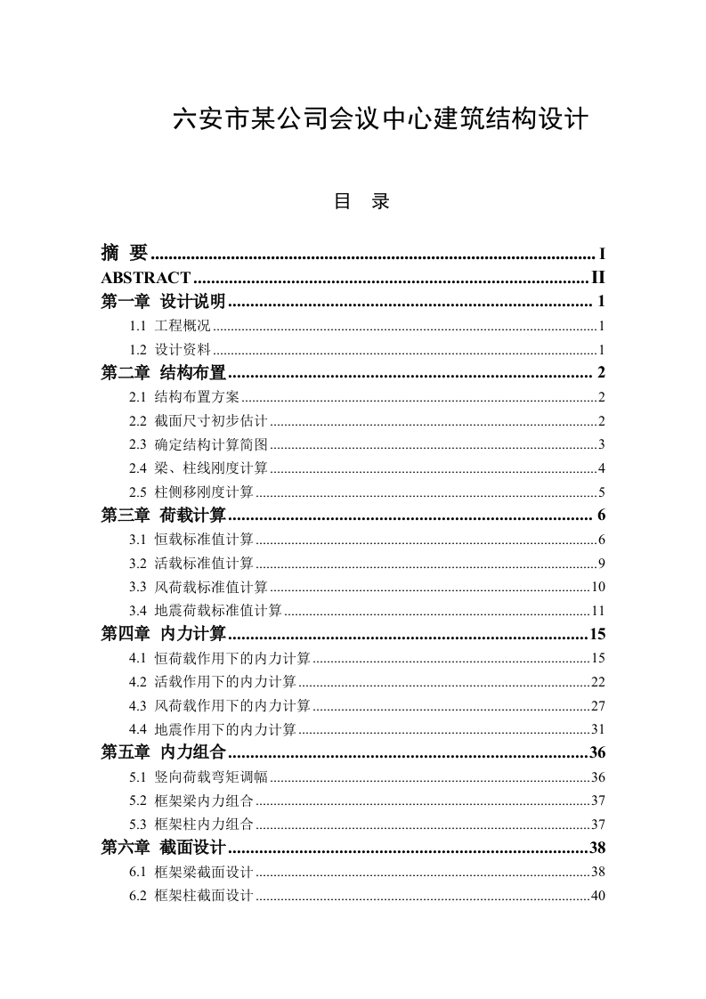 六安市某公司会议中心建筑结构设计