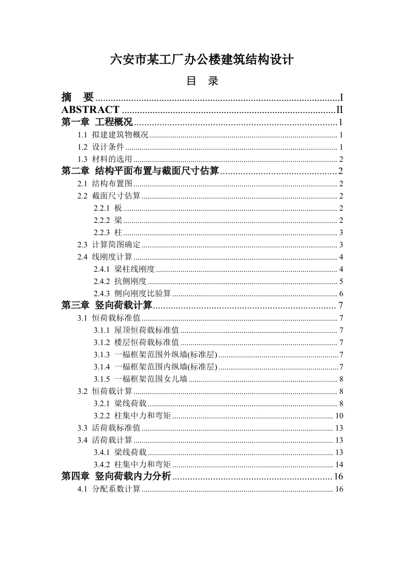 六安市某工厂办公楼建筑结构设计