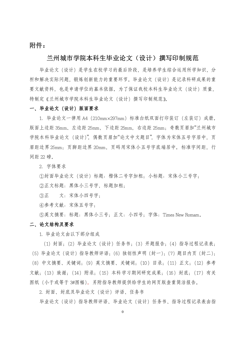 兰州城市学院本科生毕业论文（设计）撰写印制规范