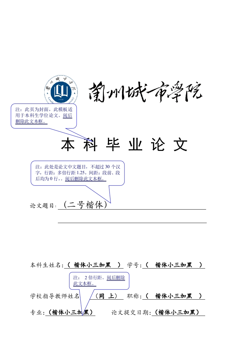 兰州城市学院毕业论文上传模版2021（首页字体有改动，添加独创性声明页）