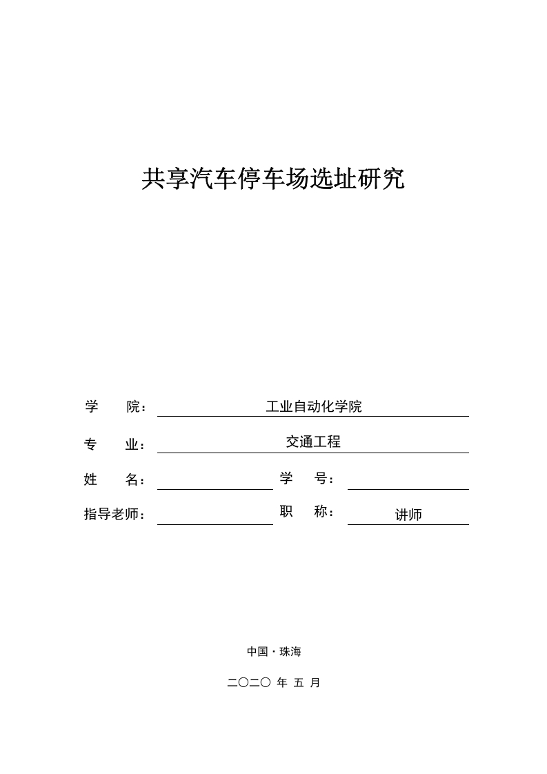 共享汽车停车场选址研究-知知文库网