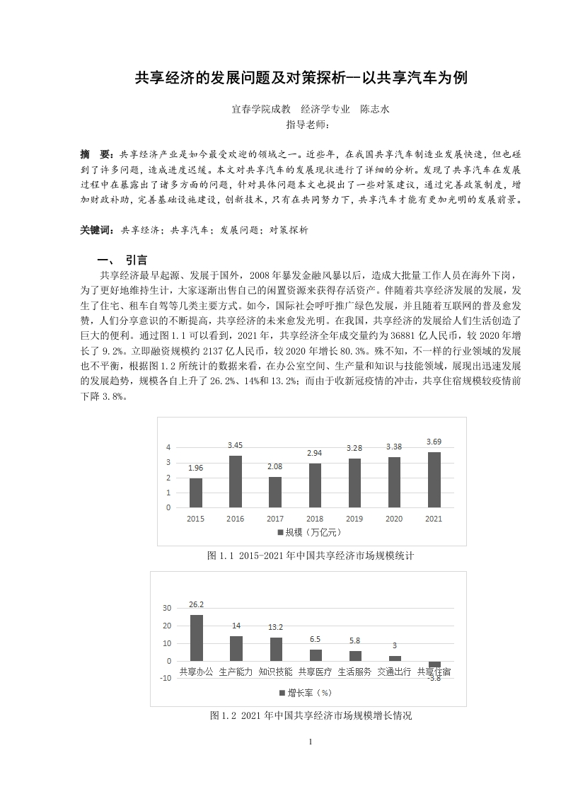 共享经济的发展问题及对策探析--以共享汽车为例-经济学
