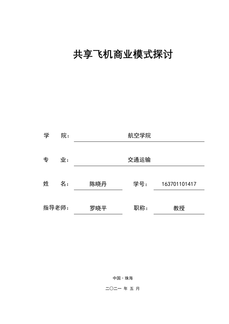 共享飞机商业模式探讨-知知文库网