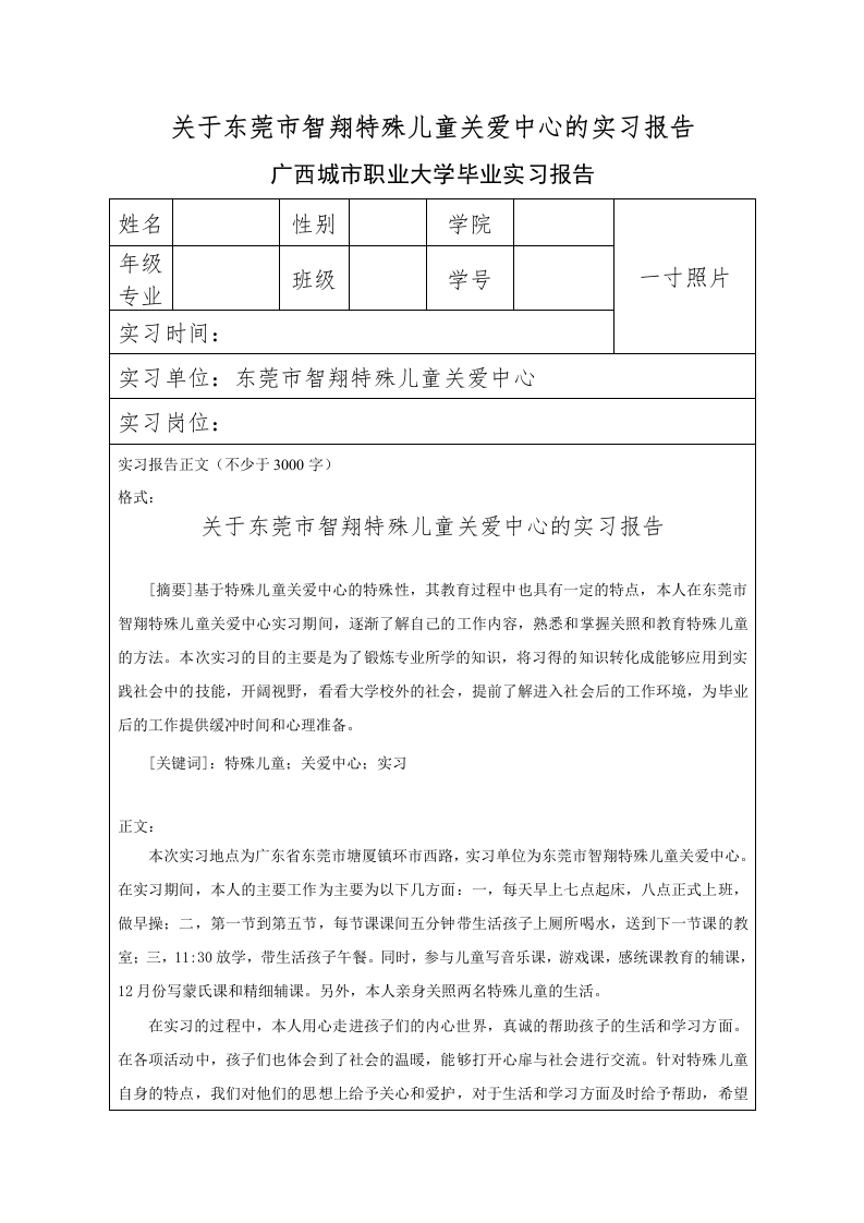 关于东莞市智翔特殊儿童关爱中心的实习报告