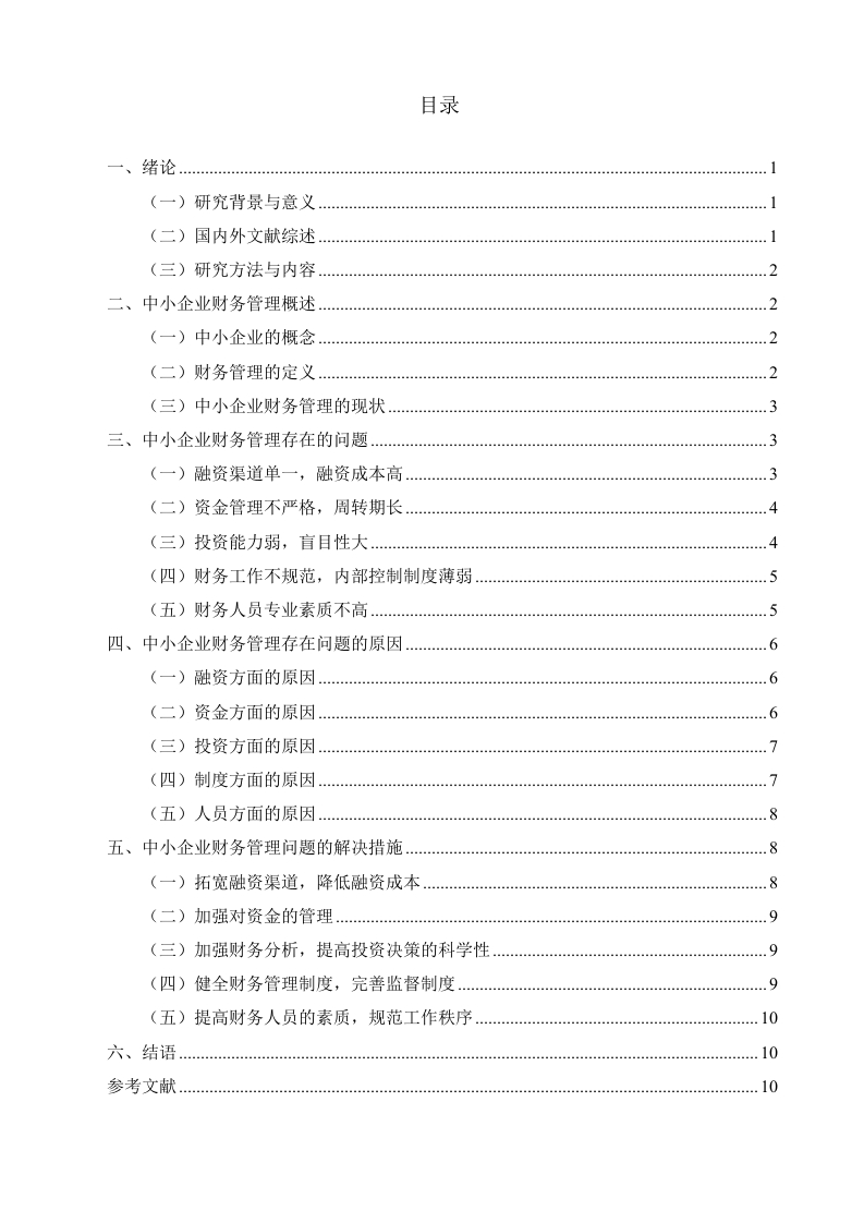 关于中小企业财务管理的问题及其对策