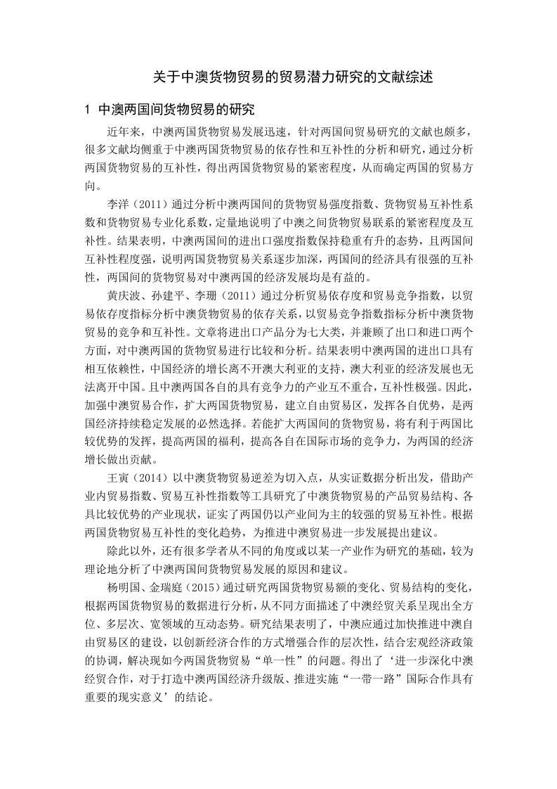 关于中澳货物贸易的贸易潜力研究的文献综述
