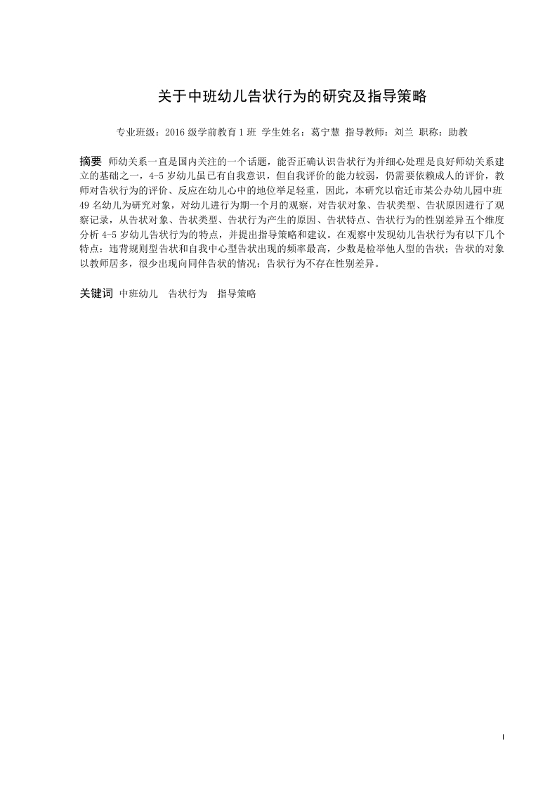 关于中班幼儿告状行为的研究及指导策略