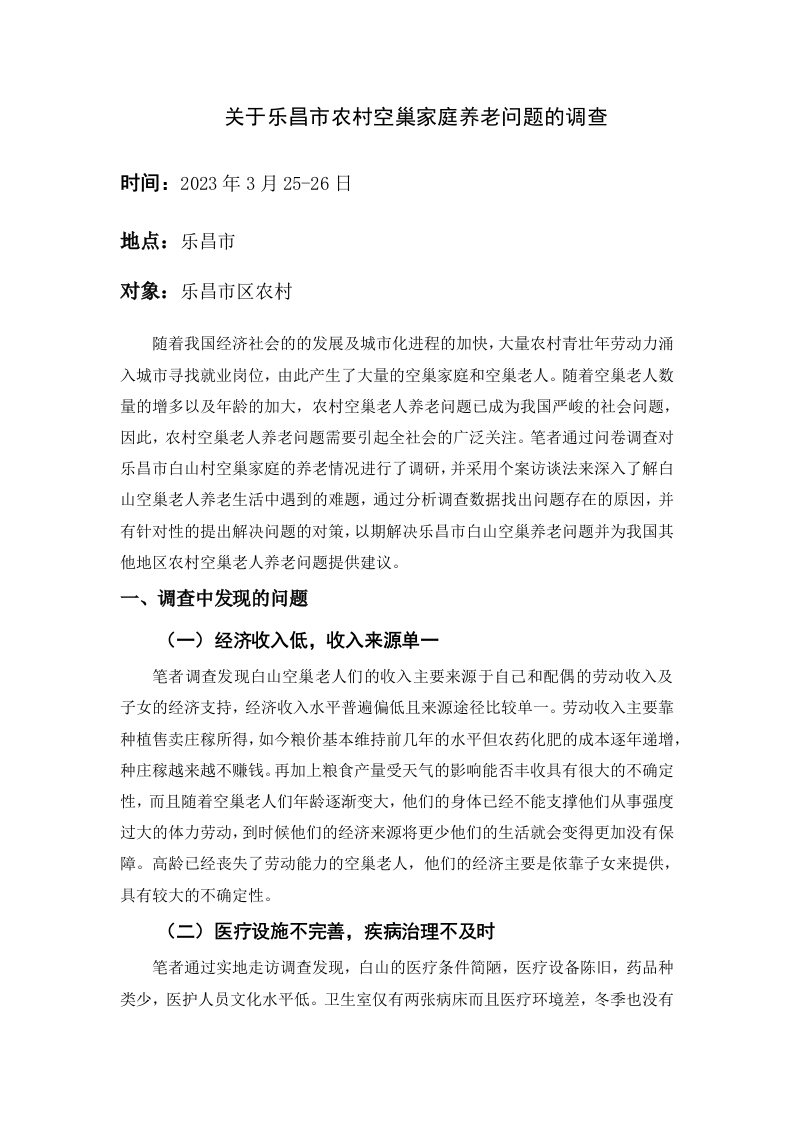 关于乐昌市农村空巢家庭养老问题的调查