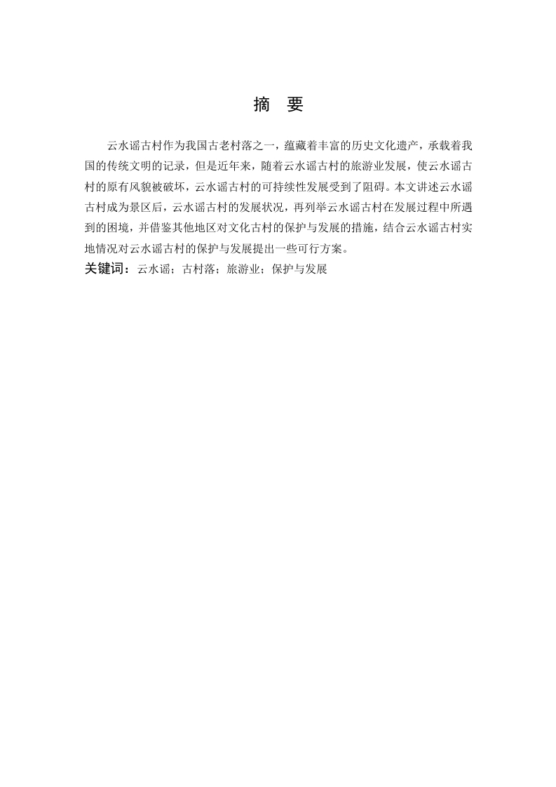 关于云水谣古村的保护与发展对策研究