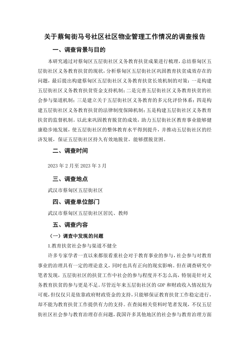 关于五层街社区教育扶贫情况的调查报告