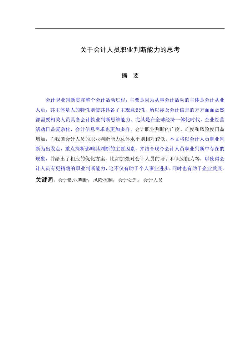 关于会计人员职业判断能力的思考