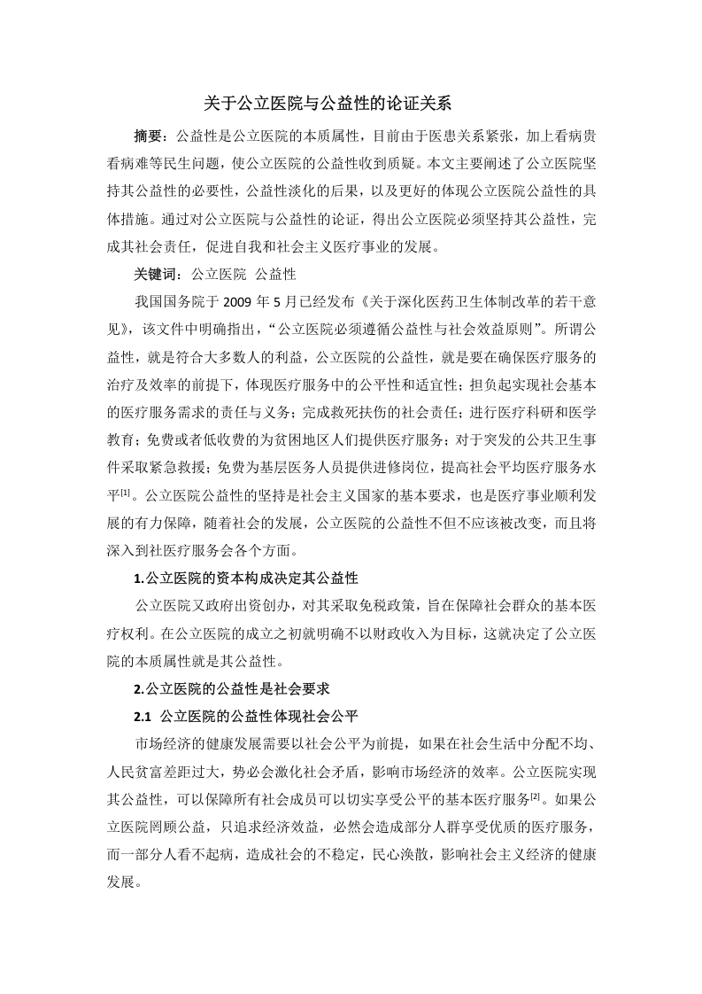 关于公立医院与公益性的论证关系