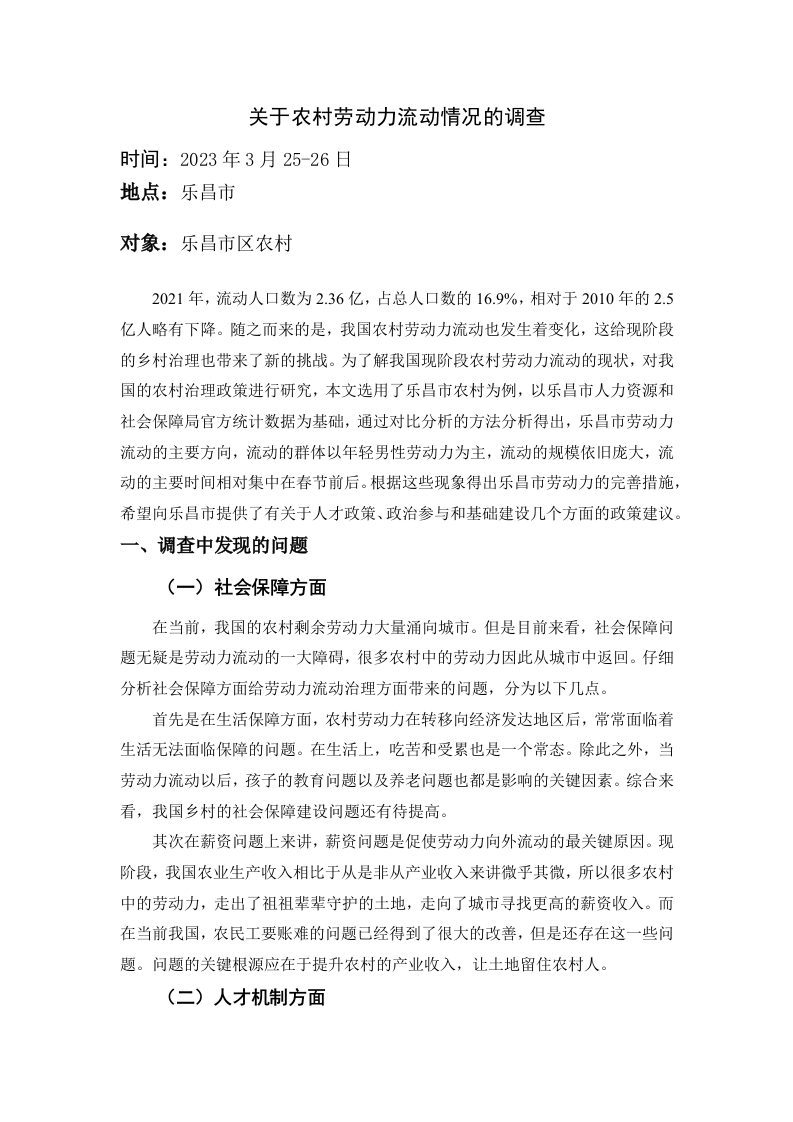 关于农村劳动力流动情况的调查