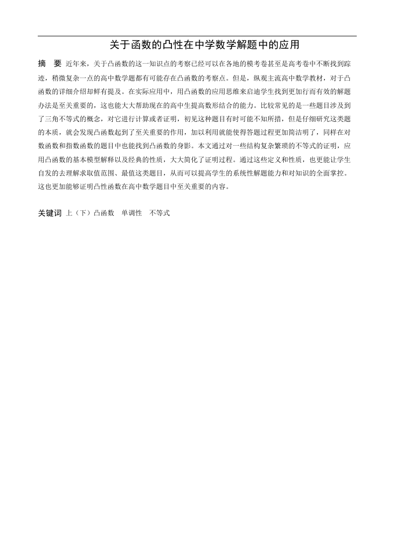 关于函数的凸性在中学数学解题中的应用