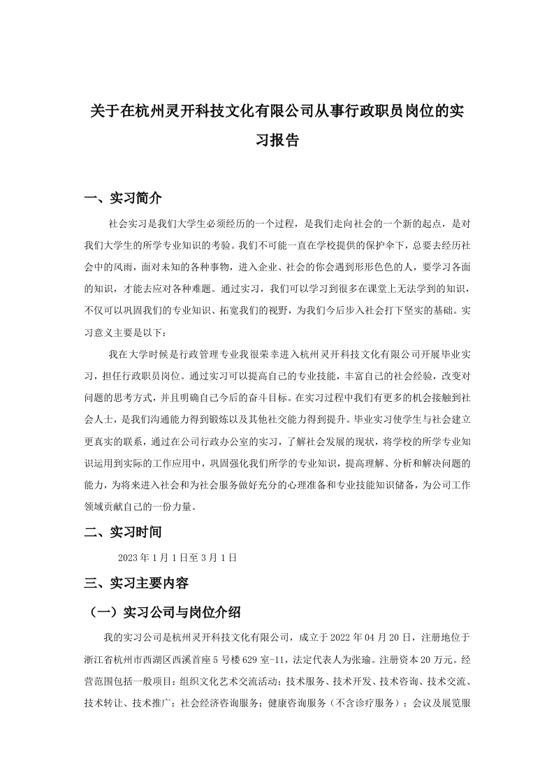 关于在杭州灵开科技文化有限公司从事行政职员岗位的实习报告