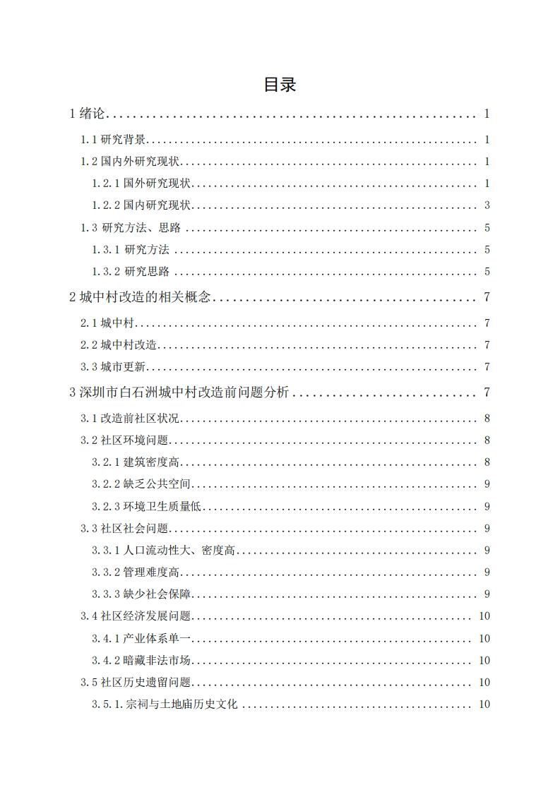 关于城中村改造的研究——以深圳市白石洲拆建模式为例