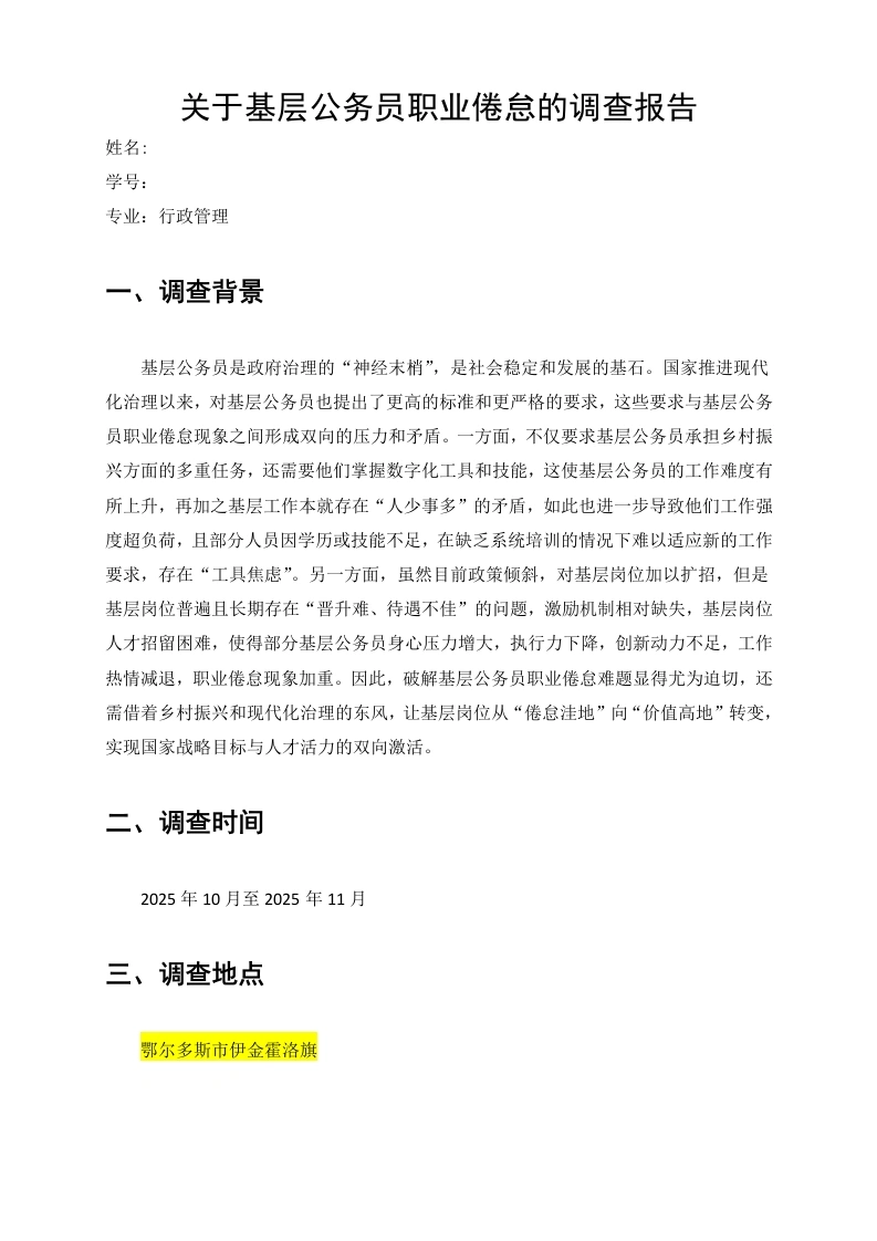 关于基层公务员职业倦怠的调查报告-知知文库网