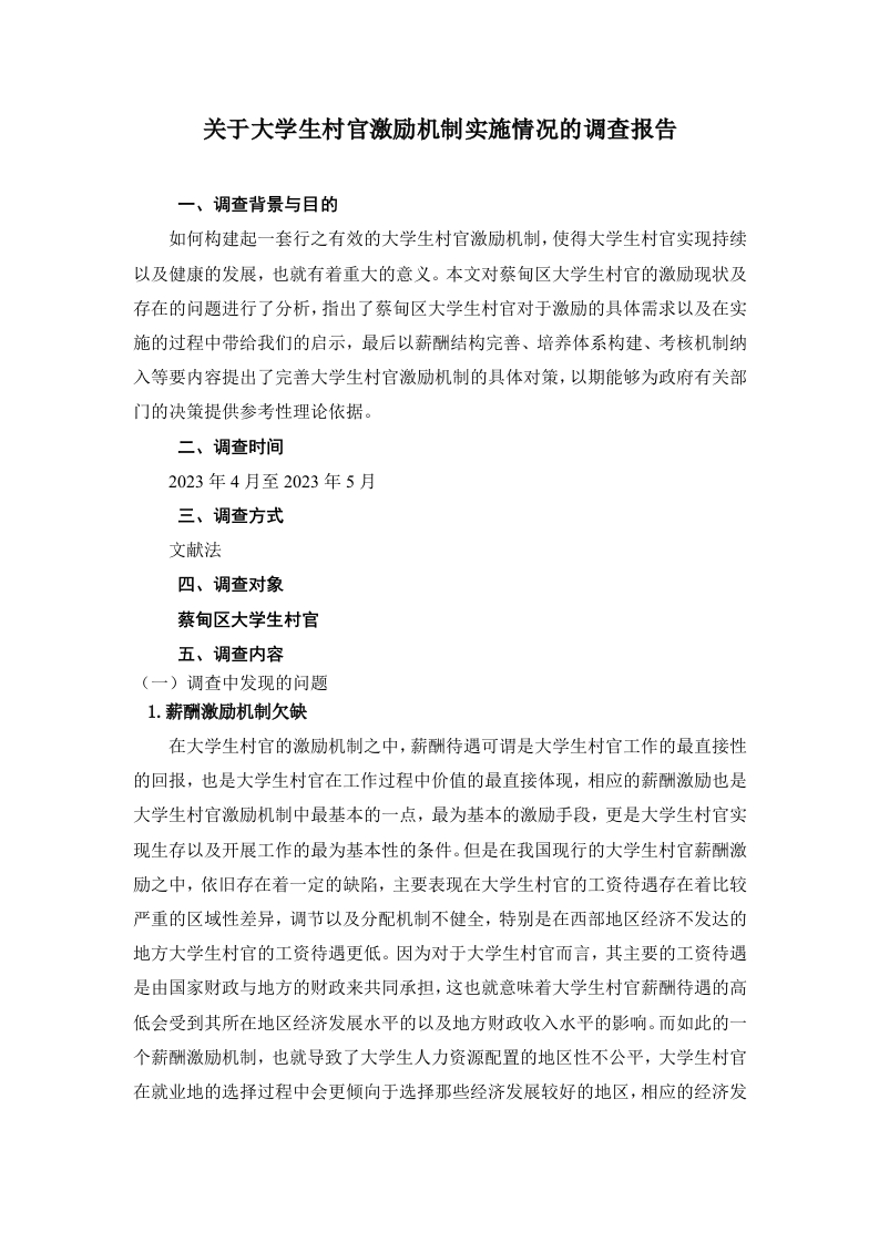 关于大学生村官激励机制实施情况的调查报告