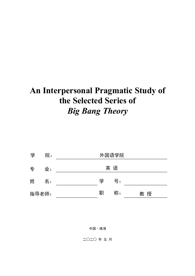 关于大爆炸理论选集的人际语用研究（英文）