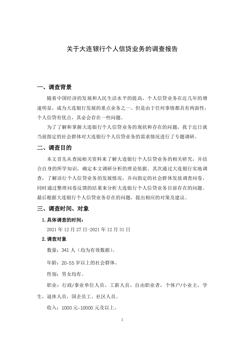 关于大连银行个人信贷业务的调查报告