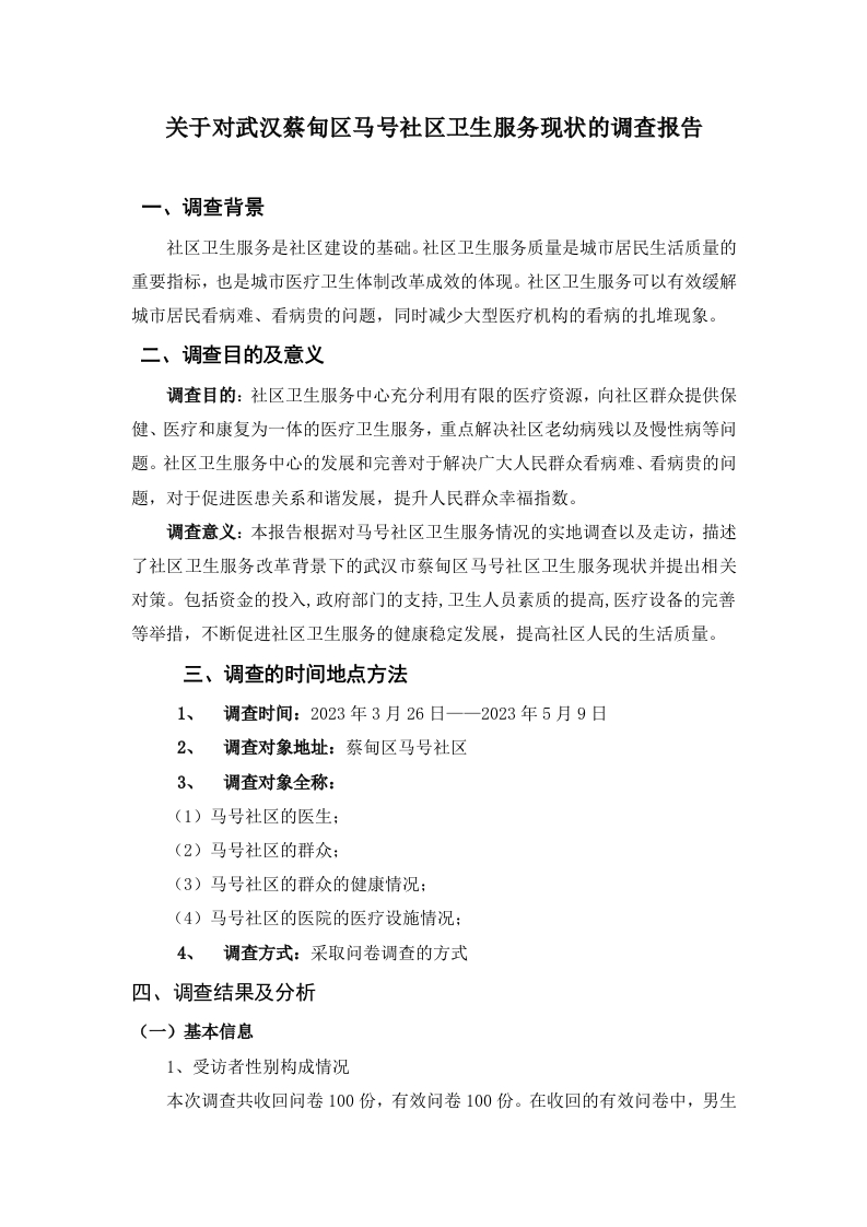 关于对武汉蔡甸区马号社区卫生服务现状的调查报告