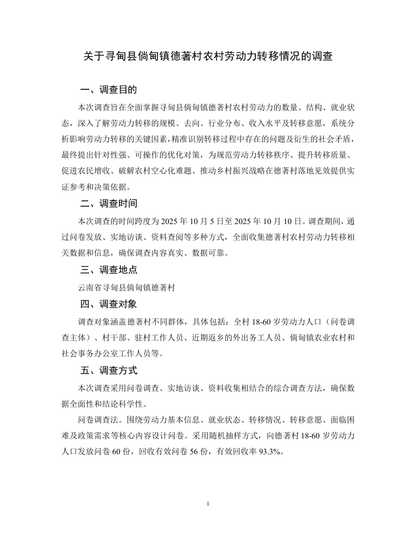 关于寻甸县倘甸镇德著村农村劳动力转移情况的调查-知知文库网