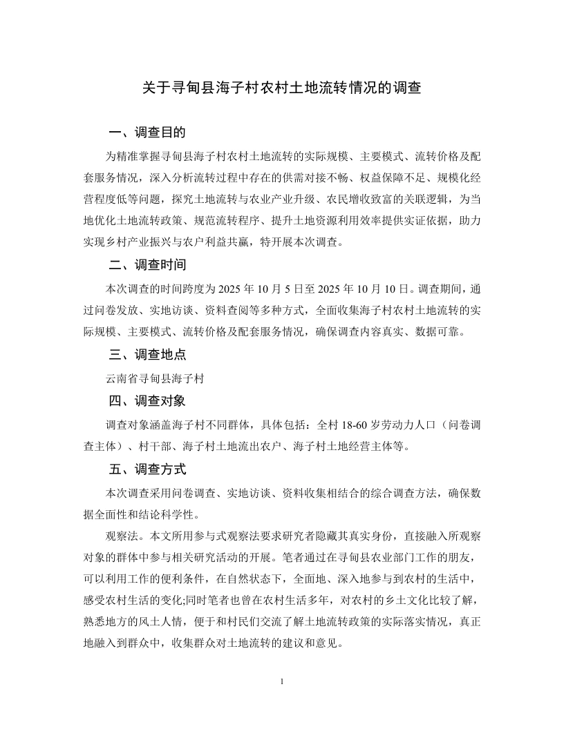关于寻甸县海子村农村土地流转情况的调查报告-知知文库网