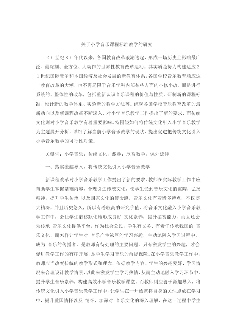 关于小学音乐课程标准教学的研究