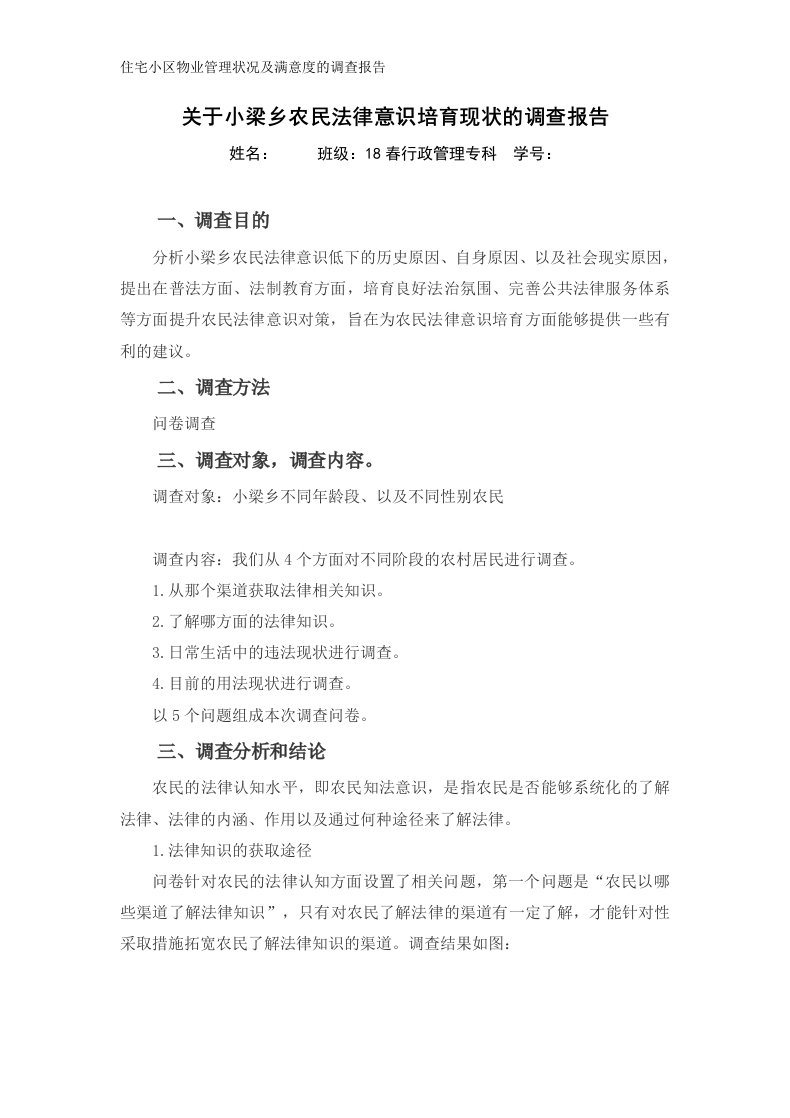 关于小梁乡农民法律意识培育现状的调查报告-知知文库网