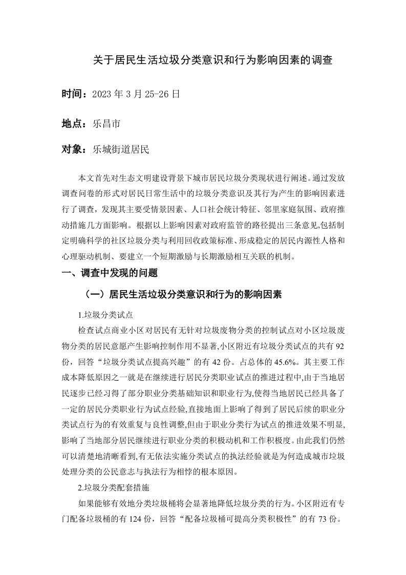 关于居民生活垃圾分类意识和行为影响因素的调查