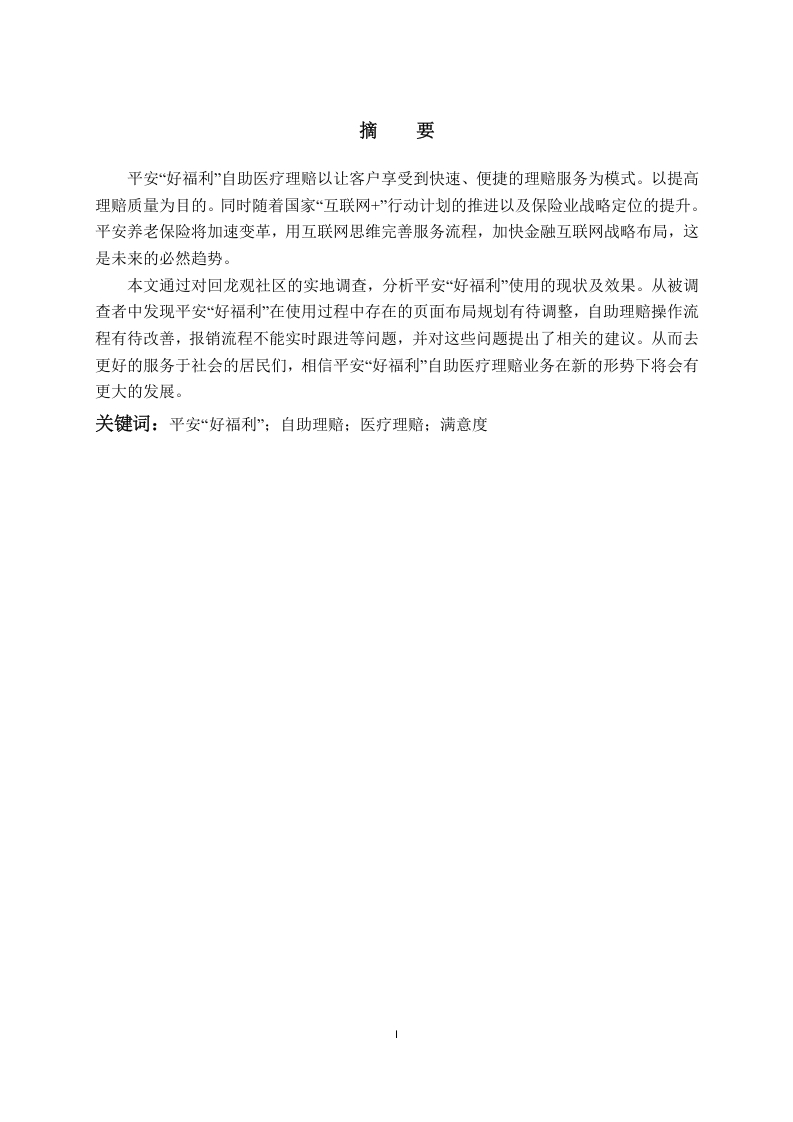 关于平安好福利医疗理赔业务满意度调查-以回龙观社区居民为例
