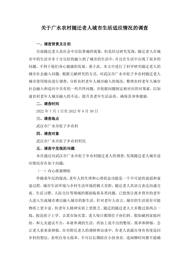 关于广水农村随迁老人城市生活适应情况的调查
