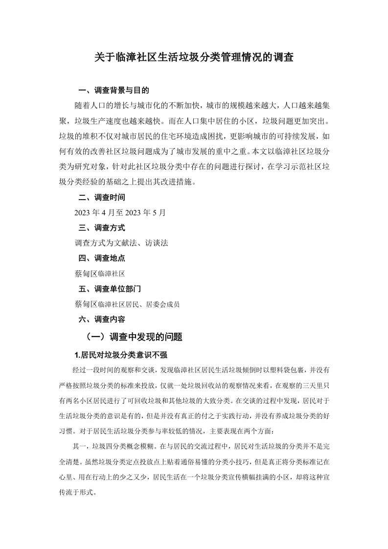 关于徐尹邓村生活垃圾分类管理情况的调查