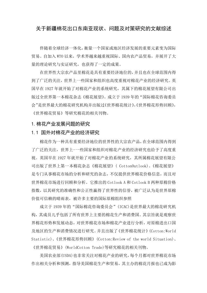 关于新疆棉花出口东南亚现状、问题及对策研究的文献综述