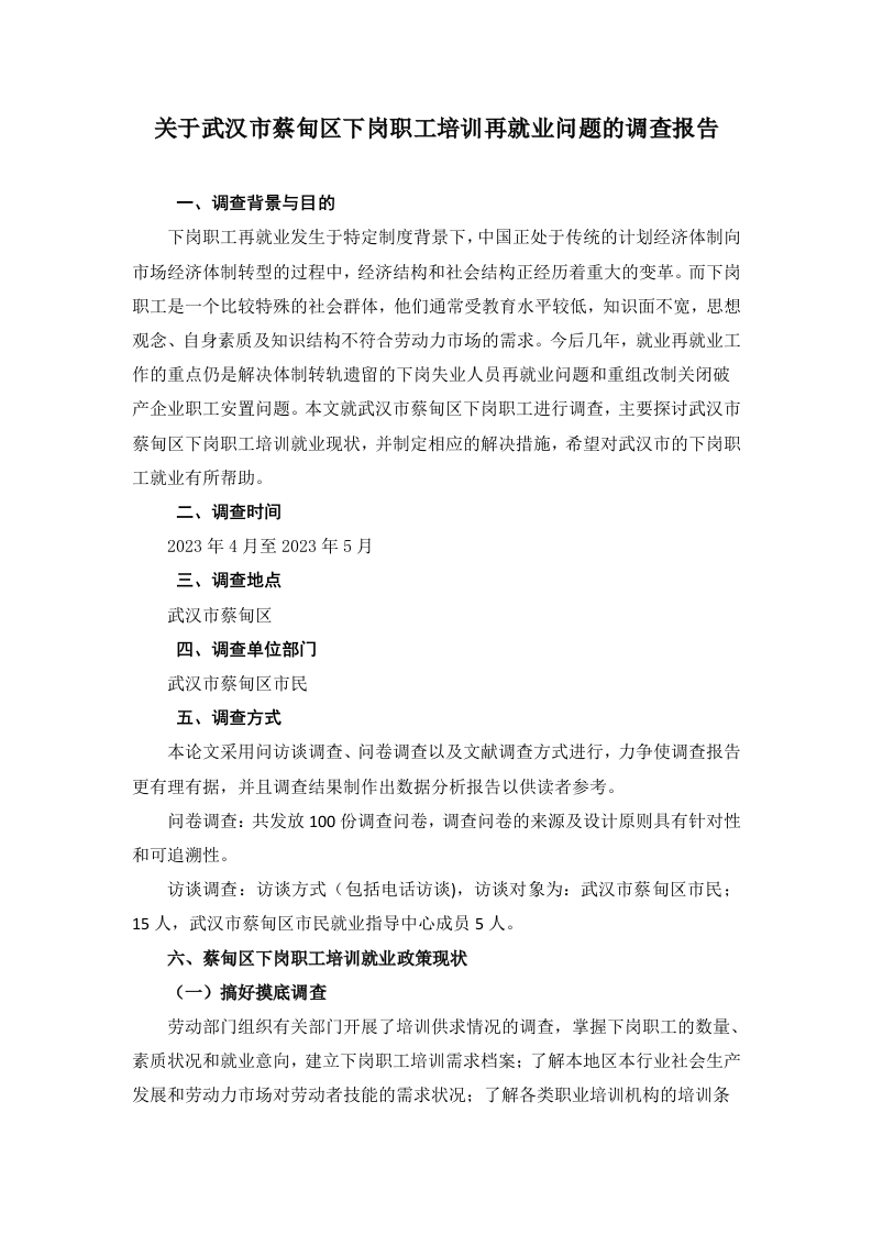 关于武汉市蔡甸区下岗职工培训再就业问题的调查报告