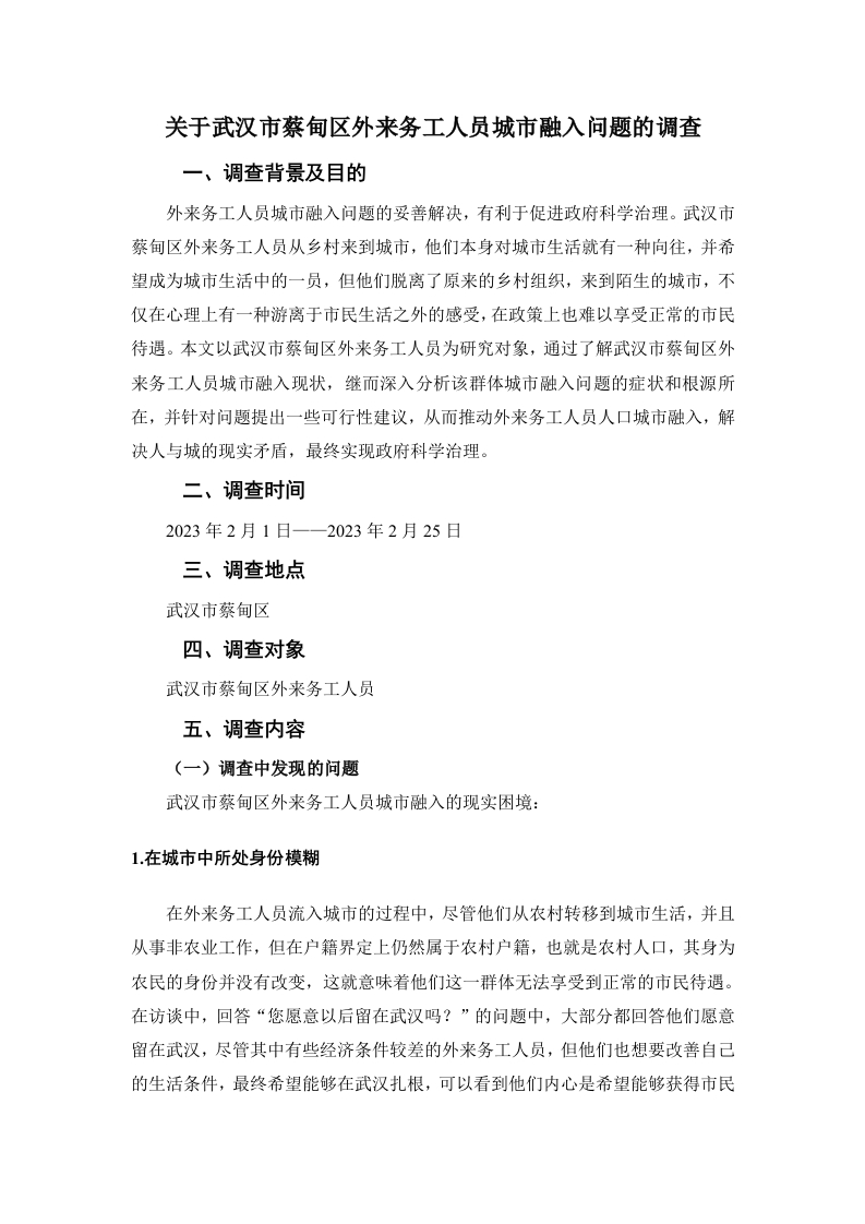 关于武汉市蔡甸区外来务工人员城市融入问题的调查