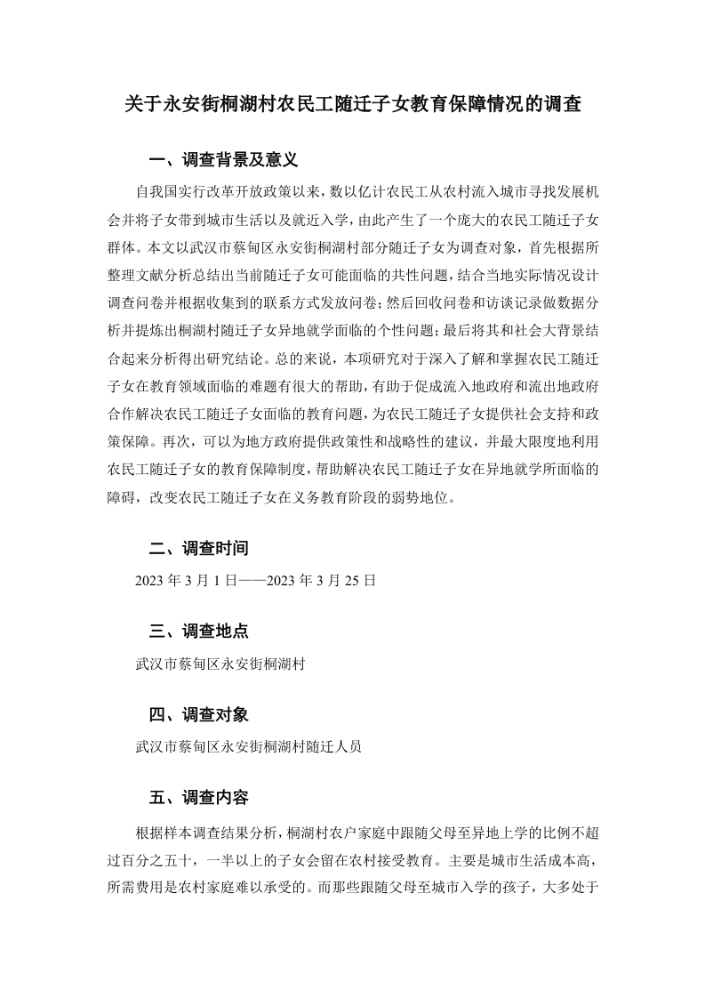 关于永安街桐湖村农民工随迁子女教育保障情况的调查