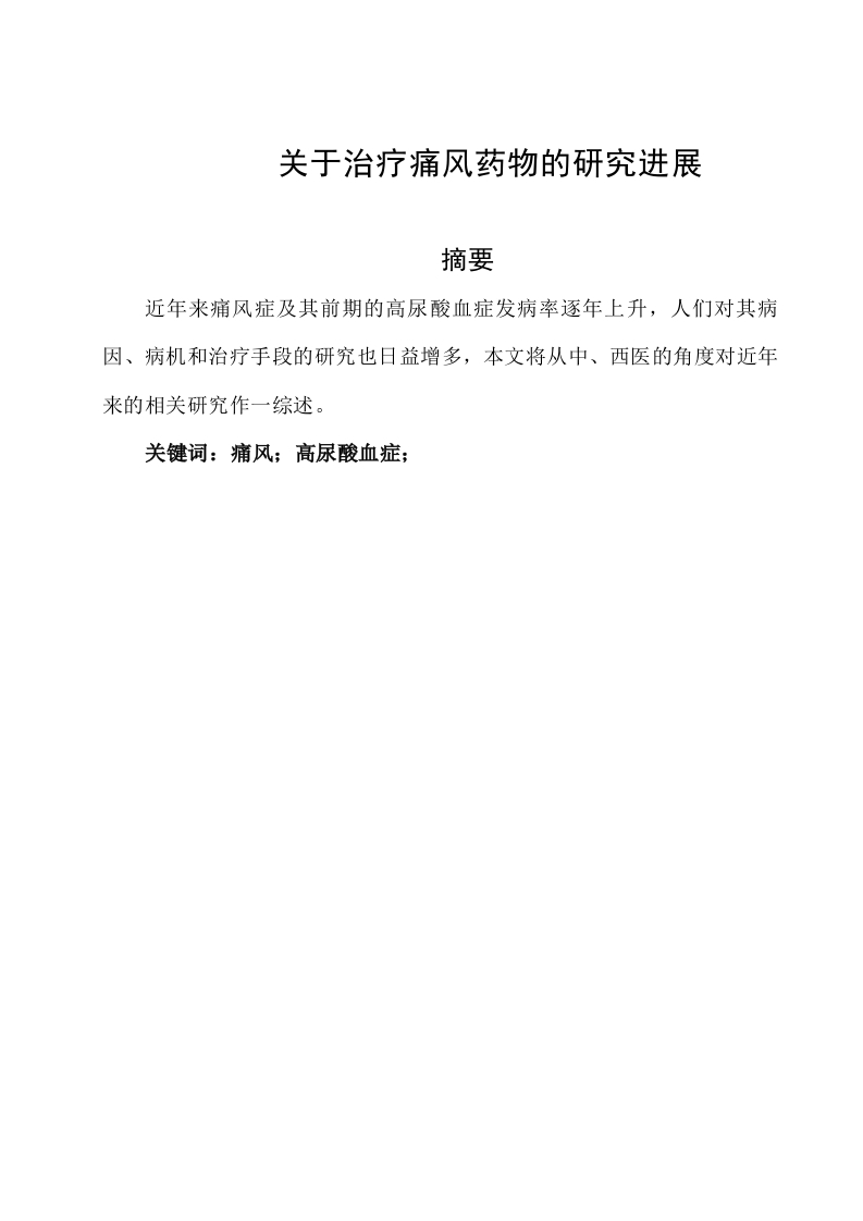 关于治疗痛风药物的研究进展