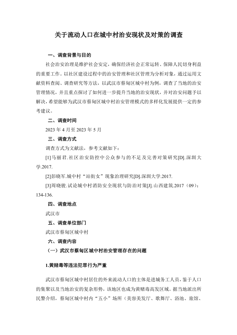 关于流动人口在城中村治安现状及对策的调查