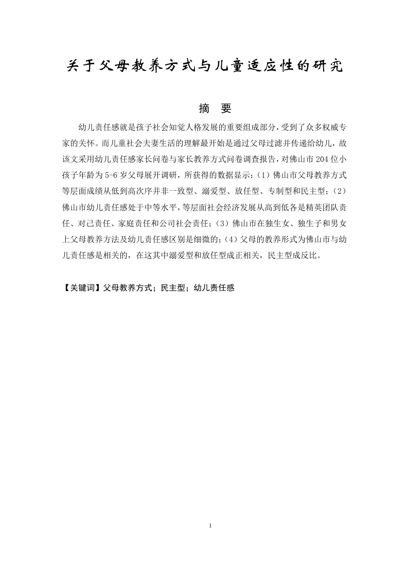 关于父母教养方式与儿童适应性的研究