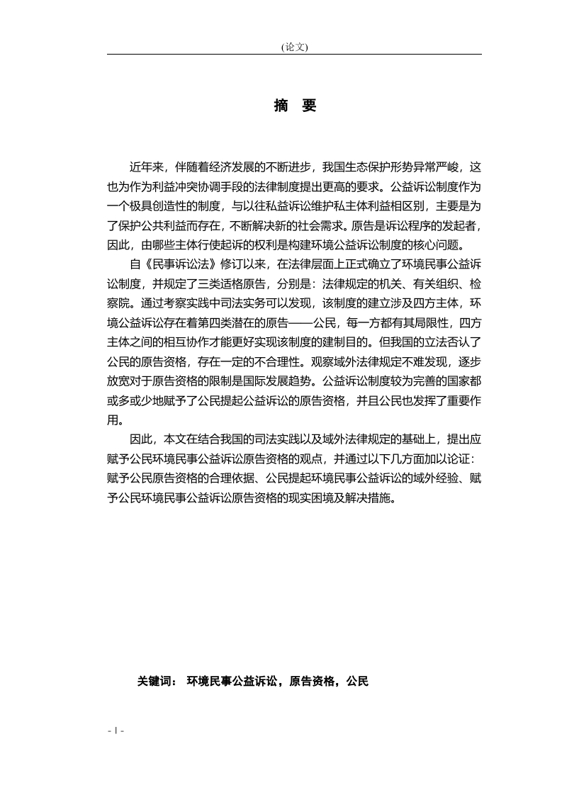 关于环境民事公益诉讼原告资格的研究——公民的原告资格