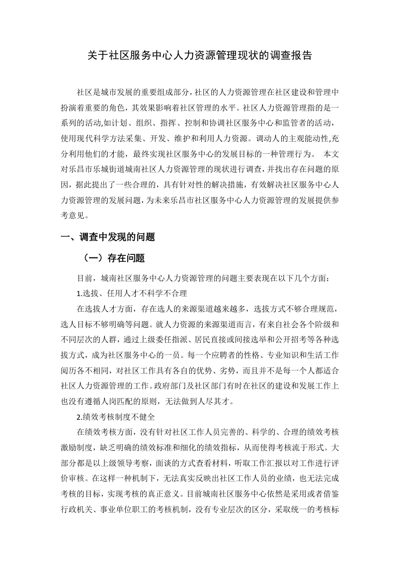 关于社区服务中心人力资源管理现状的调查报告