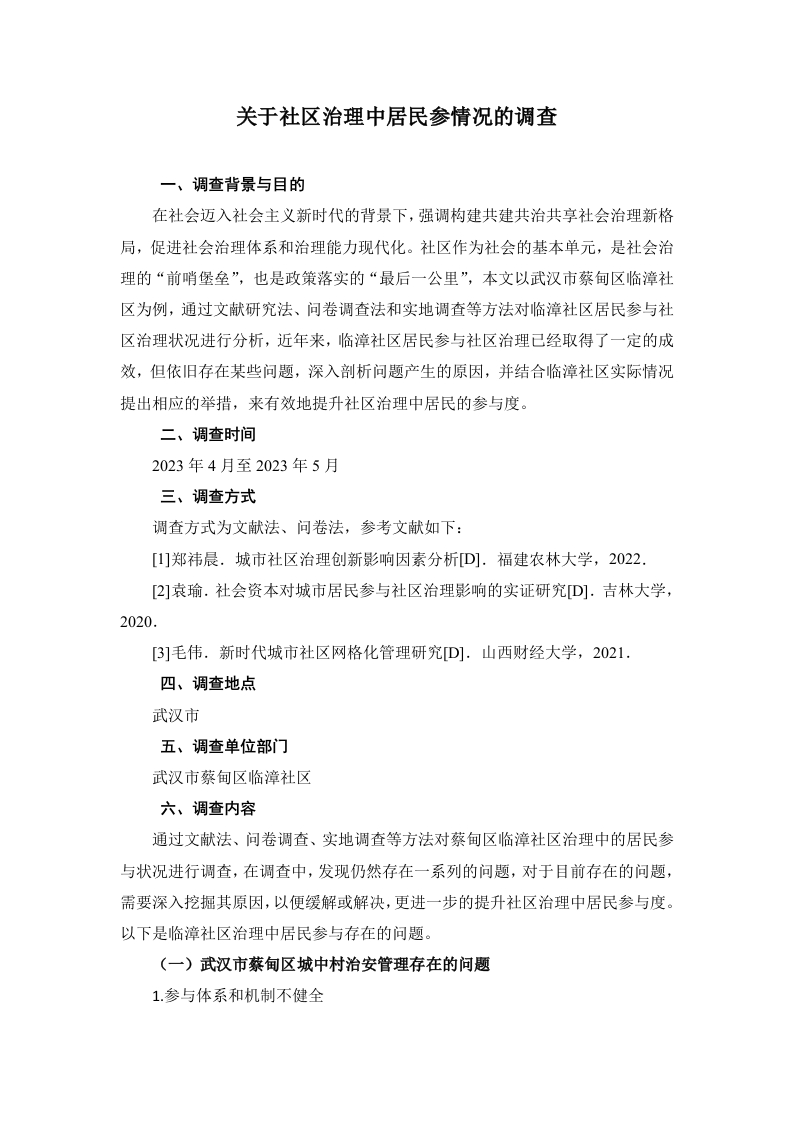 关于社区治理中居民参情况的调查