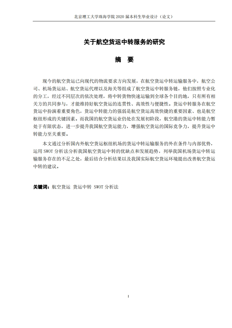 关于航空货运中转服务的研究