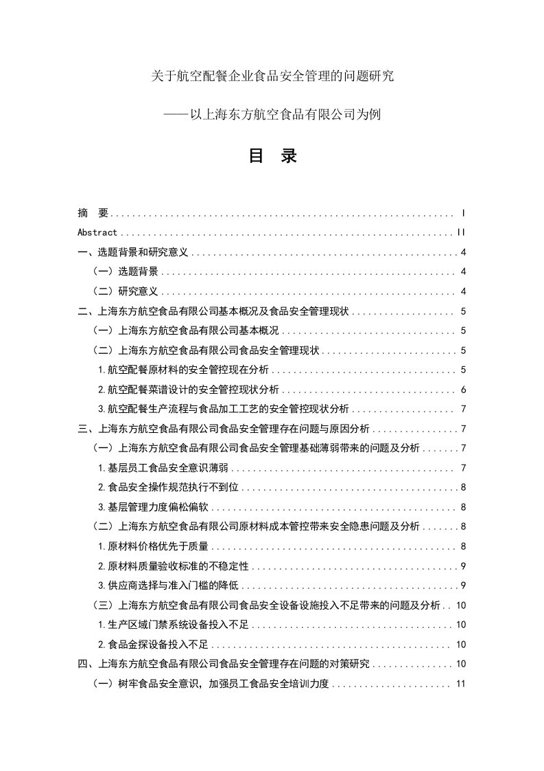 关于航空配餐企业食品安全管理的问题研究