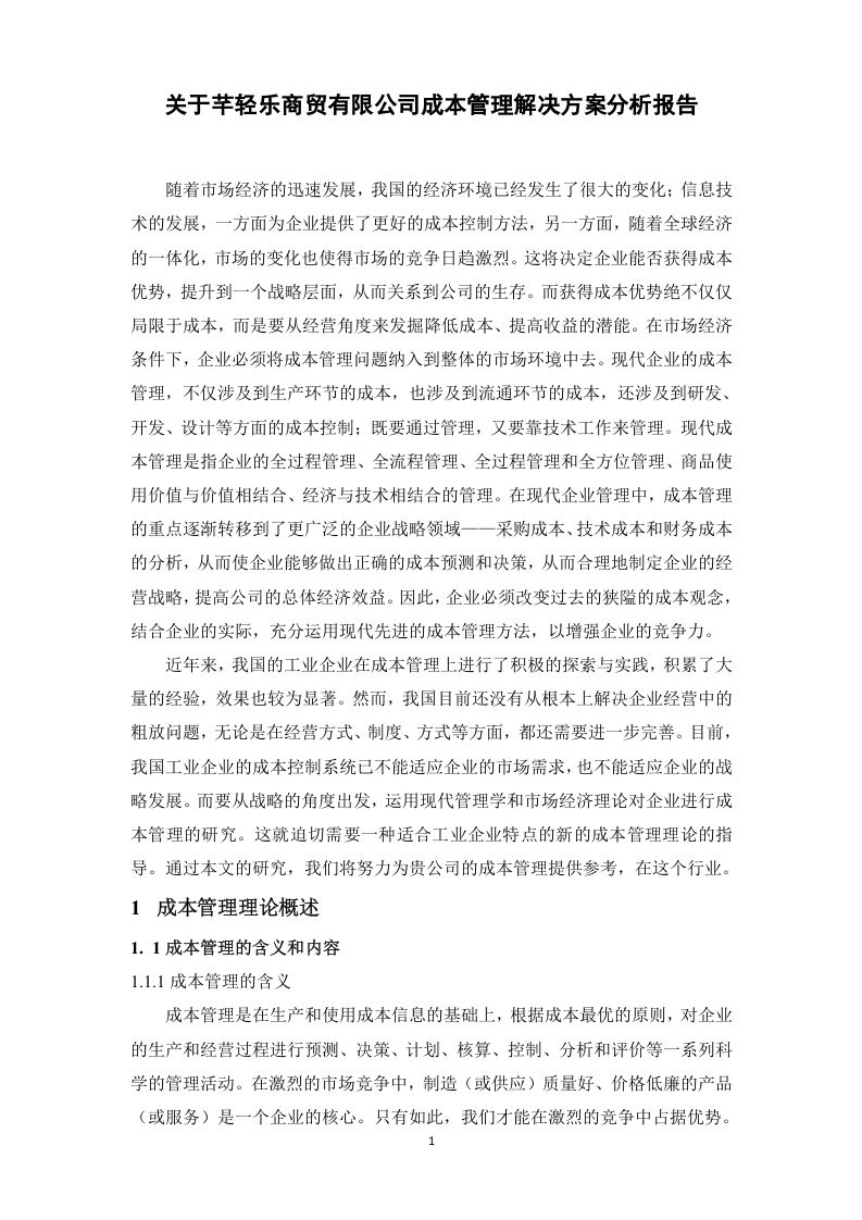 关于芊轻乐商贸有限公司成本管理解决方案分析报告