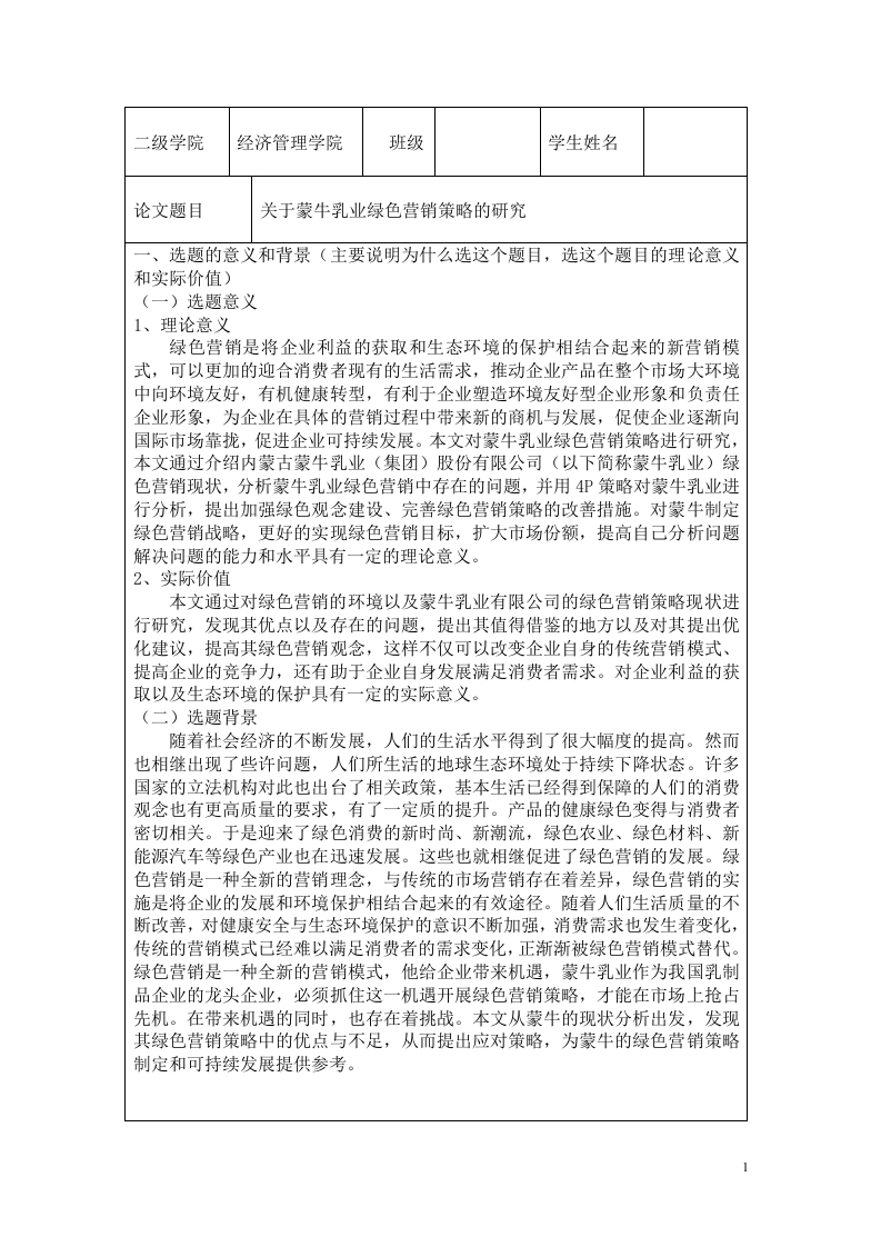 关于蒙牛乳业绿色营销策略的研究-开题报告-知知文库网